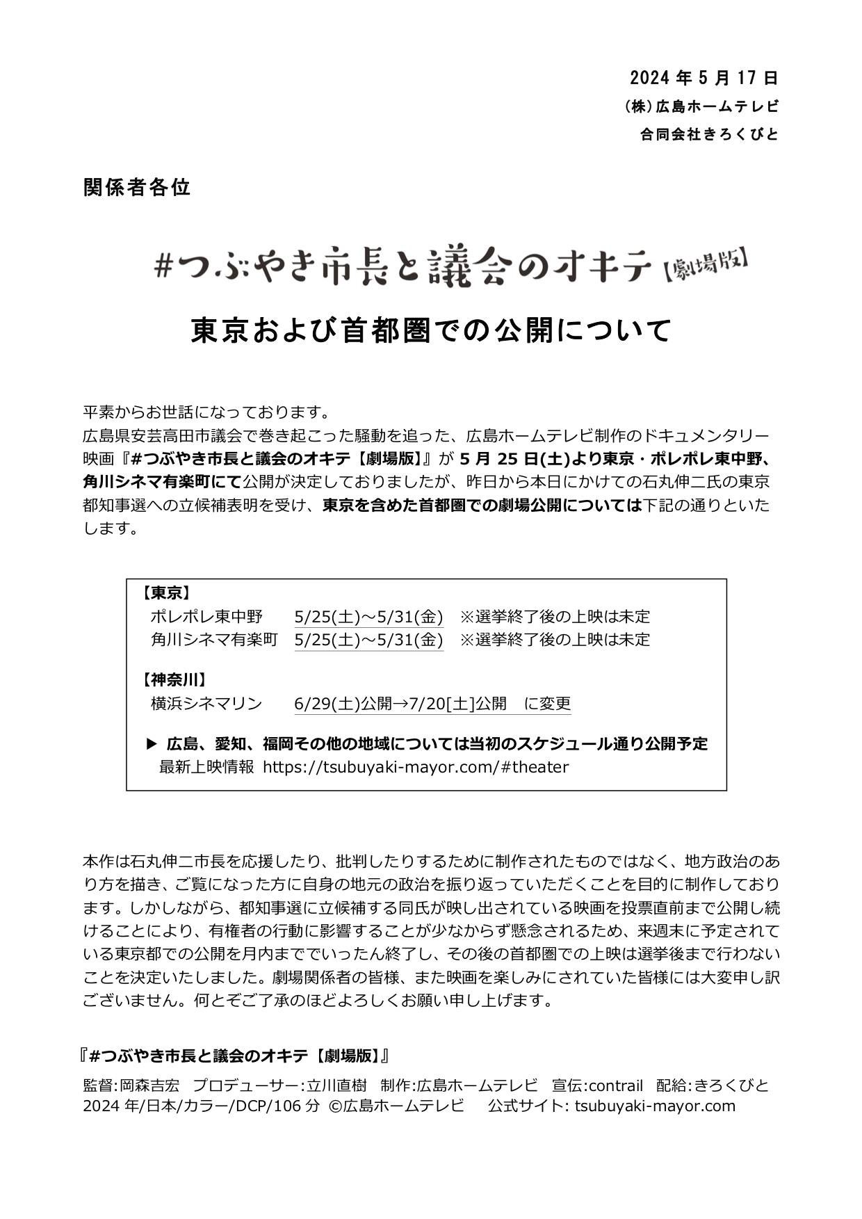 東京および首都圏での公開について