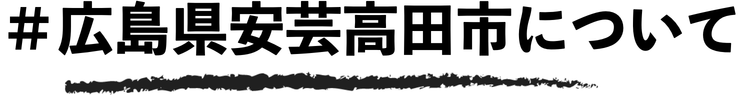 安芸高田市について