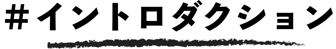 イントロダクション